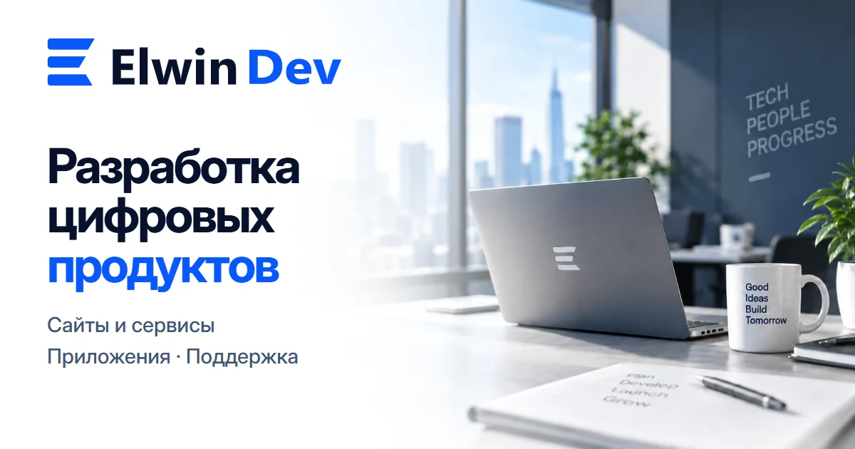 Elwin Dev — разработка цифровых продуктов: сайты и сервисы, приложения, поддержка